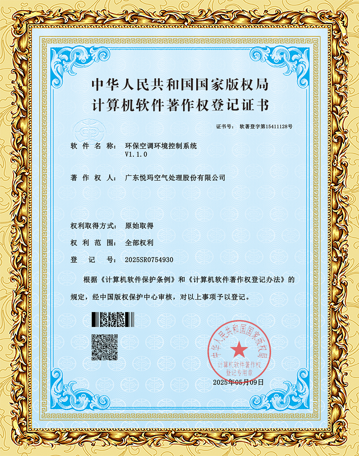 环控系统著作权证书
