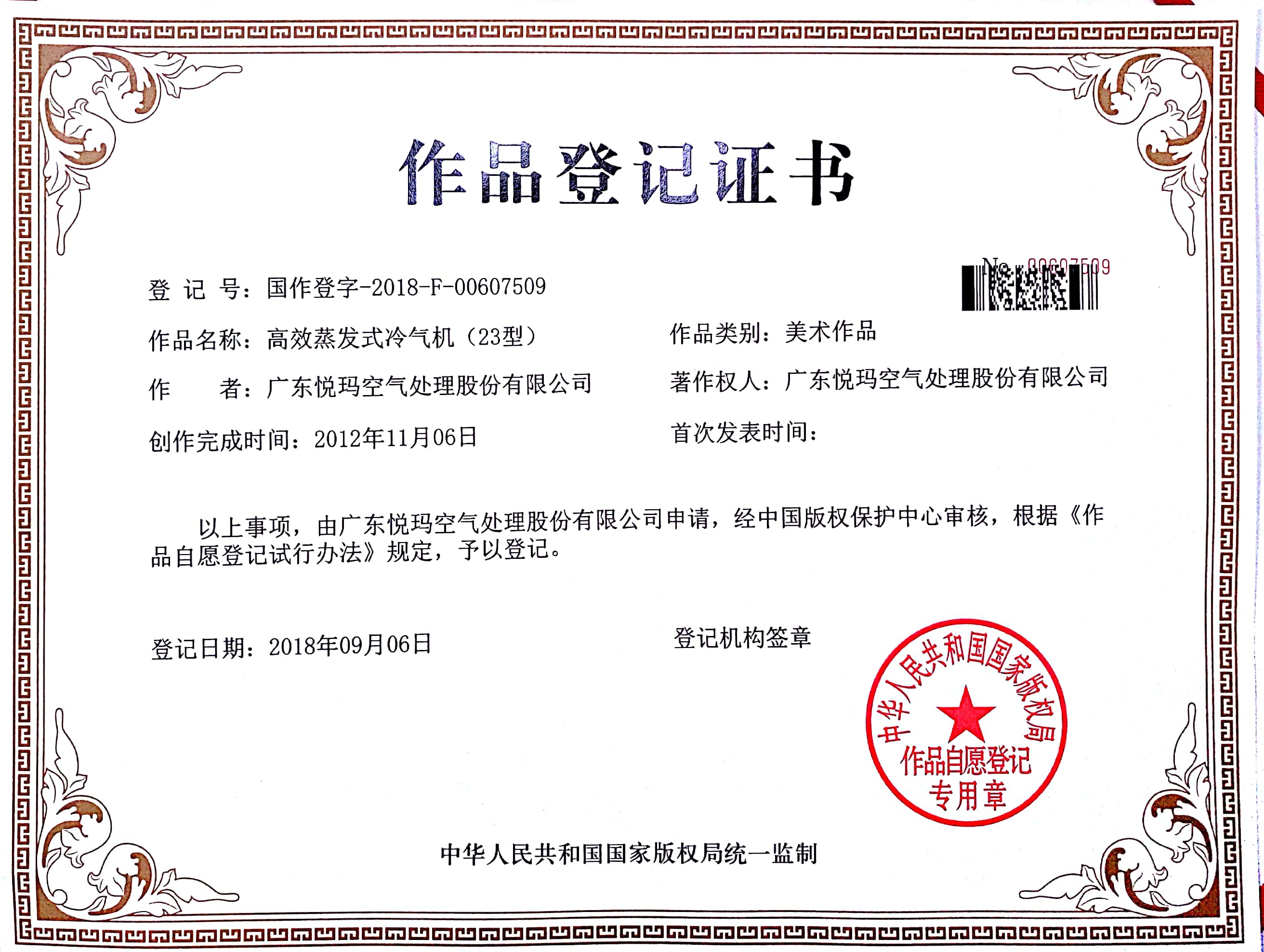 作品登记证（23机）高效蒸发式冷气机