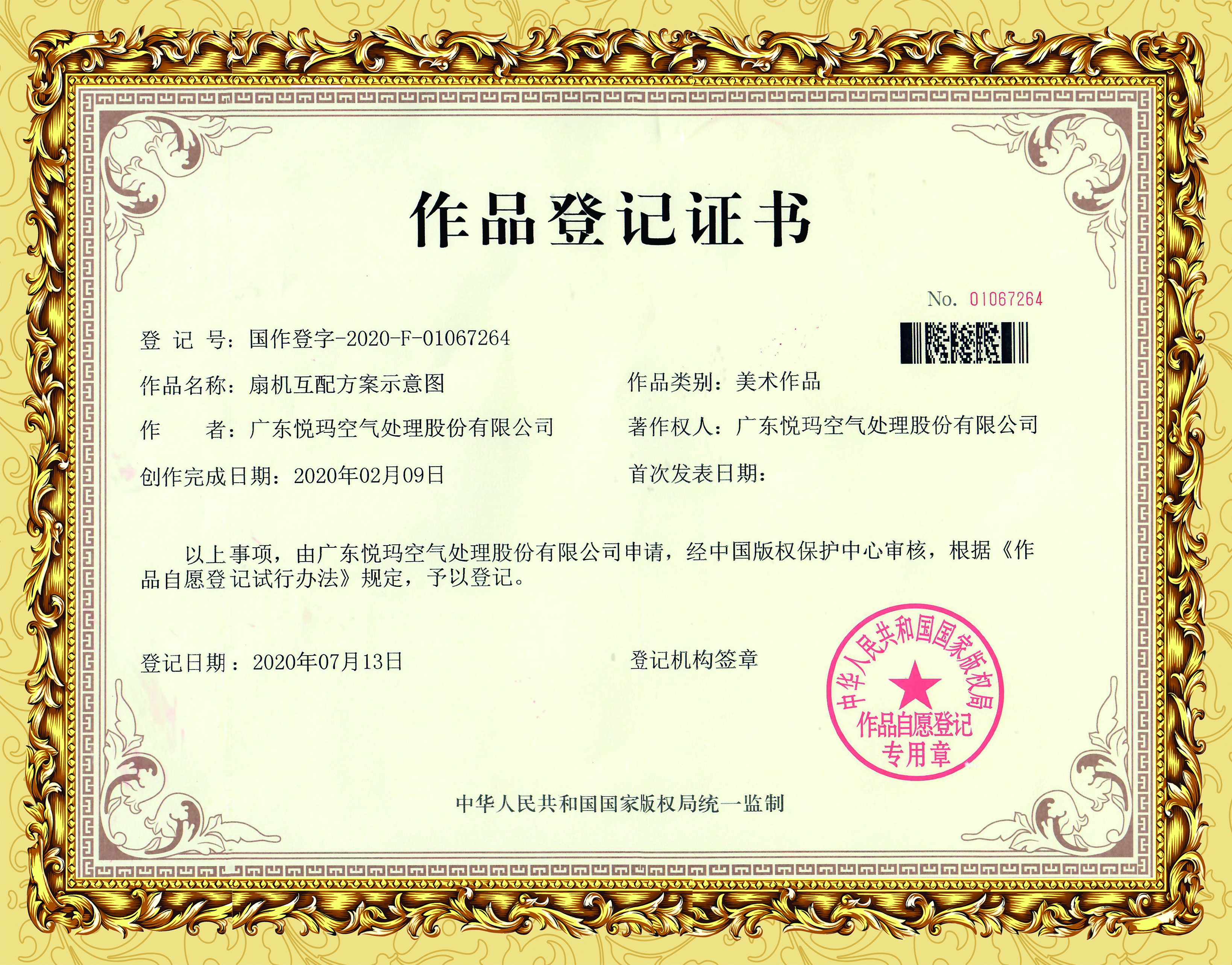 扇机互补作品登记证书